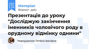 Презентація до уроку "Досліджую закінчення іменників чоловічого роду в орудному відмінку однини"