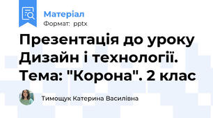 Презентація до уроку Дизайн і технології. Тема: "Корона". 2 клас