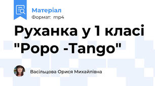Руханка у 1 класі "Popo -Tango"