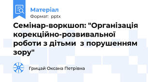 Семінар-воркшоп: "Організація корекційно-розвивальної роботи з дітьми  з порушенням зору"