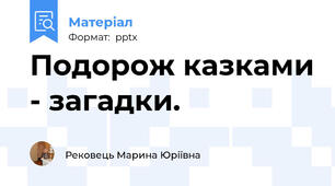 Подорож казками - загадки.