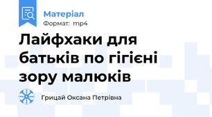 Лайфхаки для батьків по гігієні зору малюків