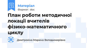 План роботи методичної локації вчителів фізико-математичного циклу