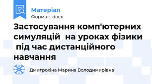 Застосування комп'ютерних симуляцій  на уроках фізики  під час дистанційного навчання