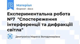 Експериментальна робота №7  "Спостереження інтерференції та дифракціїї світла"