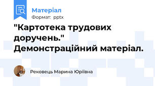 "Картотека трудових доручень." Демонстраційний матеріал.