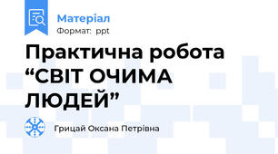Практична робота “СВІТ ОЧИМА ЛЮДЕЙ”