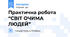 Практична робота “СВІТ ОЧИМА ЛЮДЕЙ”