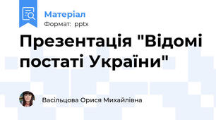 Презентація "Відомі постаті України"