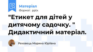 "Етикет для дітей у дитячому садочку. "  Дидактичний матеріал.
