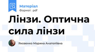 Лінзи. Оптична сила лінзи