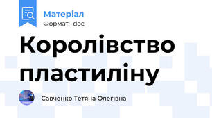 Королівство пластиліну