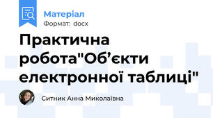 Практична робота"Об’єкти електронної таблиці"