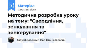 Методична розробка уроку на тему: "Свердління, зенкування та зенкерування"