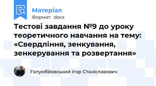 Тестові завдання №9 до уроку теоретичного навчання на тему: «Свердління, зенкування, зенкерування та розвертання»