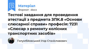 Тестові завдання для проведення атестації з предмета ЗПК.8 «Основи слюсарної справи» професія: 7231 «Слюсар з ремонту колісних транспортних засобів»