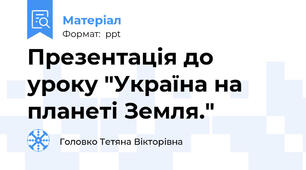 Презентація до уроку "Україна на планеті Земля."