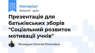 Презентація для батьківських зборів "Соціальний розвиток мотивації учнів"