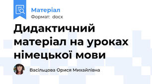 Дидактичний матеріал на уроках німецької мови