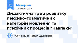 Дидактична гра з розвитку лексико-граматичних категорій мовлення та психічних процесів "Навпаки"