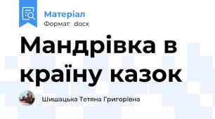Мандрівка в країну казок