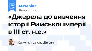«Джерела до вивчення історії Римської імперії в ІІІ ст. н.е.»