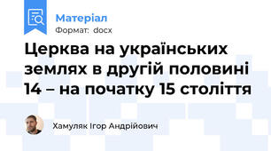 Церква на українських землях в другій половині 14 – на початку 15 століття