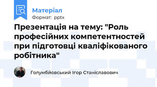 Презентація на тему: "Роль професійних компетентностей при підготовці кваліфікованого робітника"