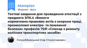 Тестові завдання для проведення атестації з предмета ЗПК.4 «Вимоги нормативно-правових актів з охорони праці, промислової електро- та пожежної безпеки» професія: 7231 «Слюсар з ремонту колісних транспортних засобів»
