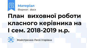План  виховної роботи класного керівника на І сем. 2018-2019 н.р.