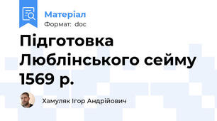 Підготовка Люблінського сейму 1569 р.