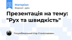 Презентація на тему: "Рух та швидкість"