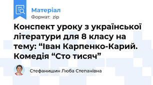Конспект уроку з української літератури для 8 класу на тему: “Іван Карпенко-Карий. Комедія “Сто тисяч”