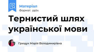 Тернистий шлях української мови