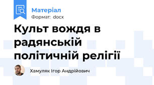 Культ вождя в радянській політичній релігії