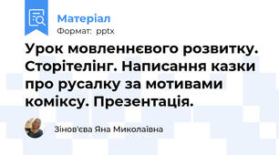 Урок мовленнєвого розвитку. Сторітелінг. Написання казки про русалку за мотивами коміксу. Презентація.