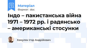 Індо – пакистанська війна 1971 – 1972 рр. і радянсько – американські стосунки