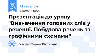 Презентація до уроку "Визначення головних слів у реченні. Побудова речень за графічними схемами"