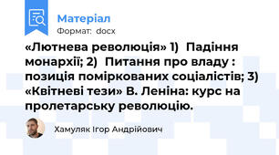 «Лютнева революція» 1)	Падіння монархії; 2)	Питання про владу : позиція поміркованих соціалістів; 3)	«Квітневі тези» В. Леніна: курс на пролетарську революцію.