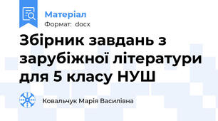 Збірник завдань з зарубіжної літератури для 5 класу НУШ