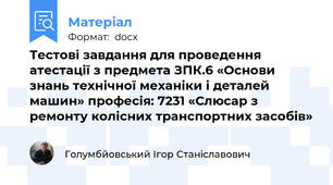 Тестові завдання для проведення атестації з предмета ЗПК.6 «Основи знань технічної механіки і деталей машин» професія: 7231 «Слюсар з ремонту колісних транспортних засобів»