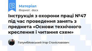 Інструкція з охорони праці №47 під час проведення занять з предмета «Основи технічного креслення і читання схем»