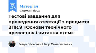 Тестові завдання для проведення атестації з предмета ЗПК.9 «Основи технічного креслення і читання схем»