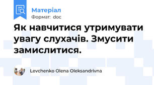 Як навчитися утримувати увагу слухачів. Змусити замислитися.