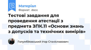 Тестові завдання для проведення атестації з предмета ЗПК.11 «Основи знань з допусків та технічних вимірів»