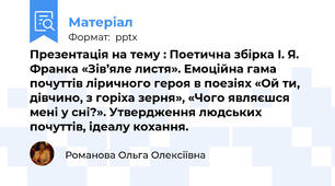 Презентація на тему : Поетична збірка І. Я. Франка «Зів’яле листя». Емоційна гама почуттів ліричного героя в поезіях «Ой ти, дівчино, з горіха зерня», «Чого являєшся мені у сні?». Утвердження людських почуттів, ідеалу кохання.