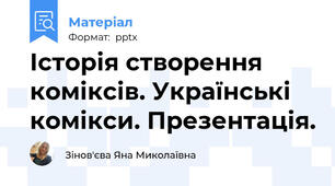 Історія створення коміксів. Українські комікси. Презентація.
