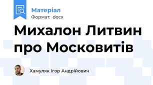 Михалон Литвин про Московитів