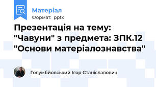 Презентація на тему: "Чавуни" з предмета: ЗПК.12 "Основи матеріалознавства"