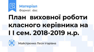 План  виховної роботи класного керівника на І І сем. 2018-2019 н.р.
